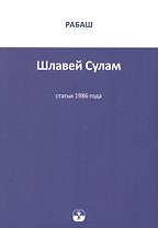 Шлавей Сулам. Статьи 1986 года