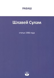 Шлавей Сулам. Статьи 1986 года