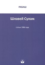 Шлавей Сулам. Статьи 1986 года
