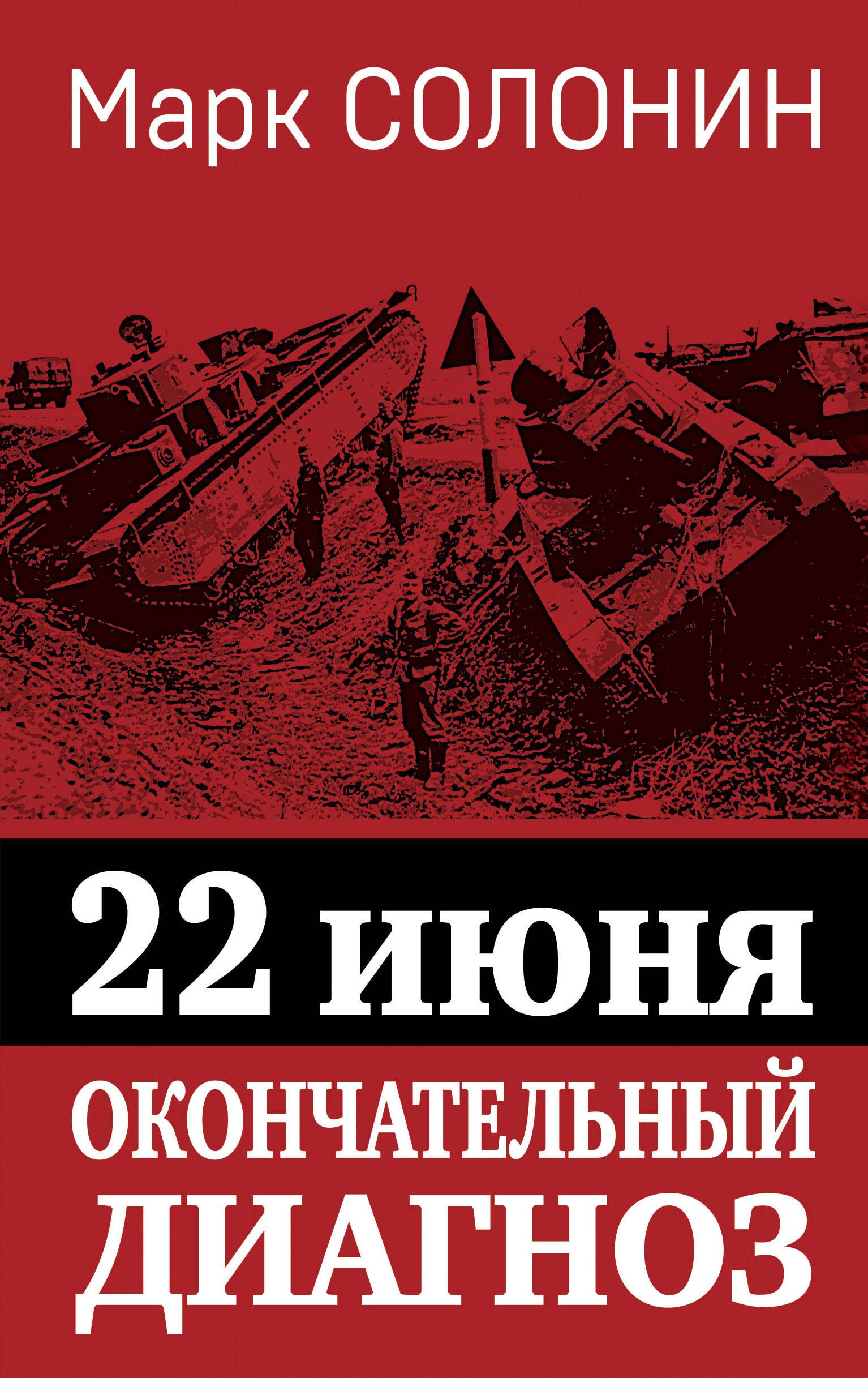 

22 июня. Окончательный диагноз