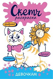 Девочкам. Скетч-раскраска