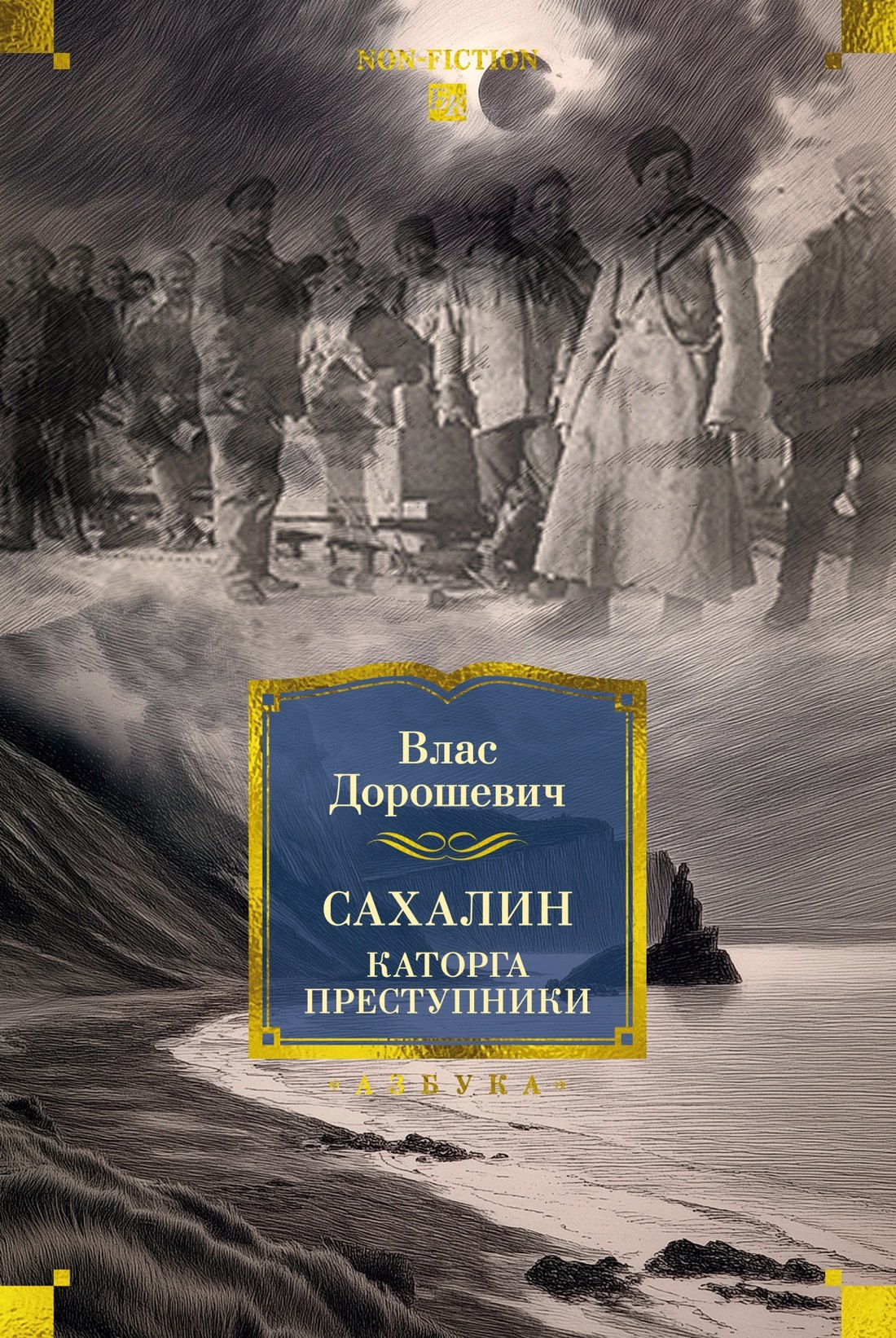 

Сахалин. Каторга. Преступники