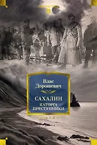 Сахалин. Каторга. Преступники