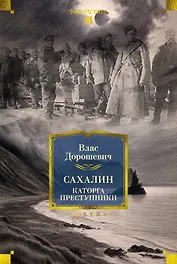 Сахалин. Каторга. Преступники