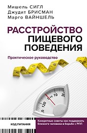 Расстройство пищевого поведения. Практическое руководство