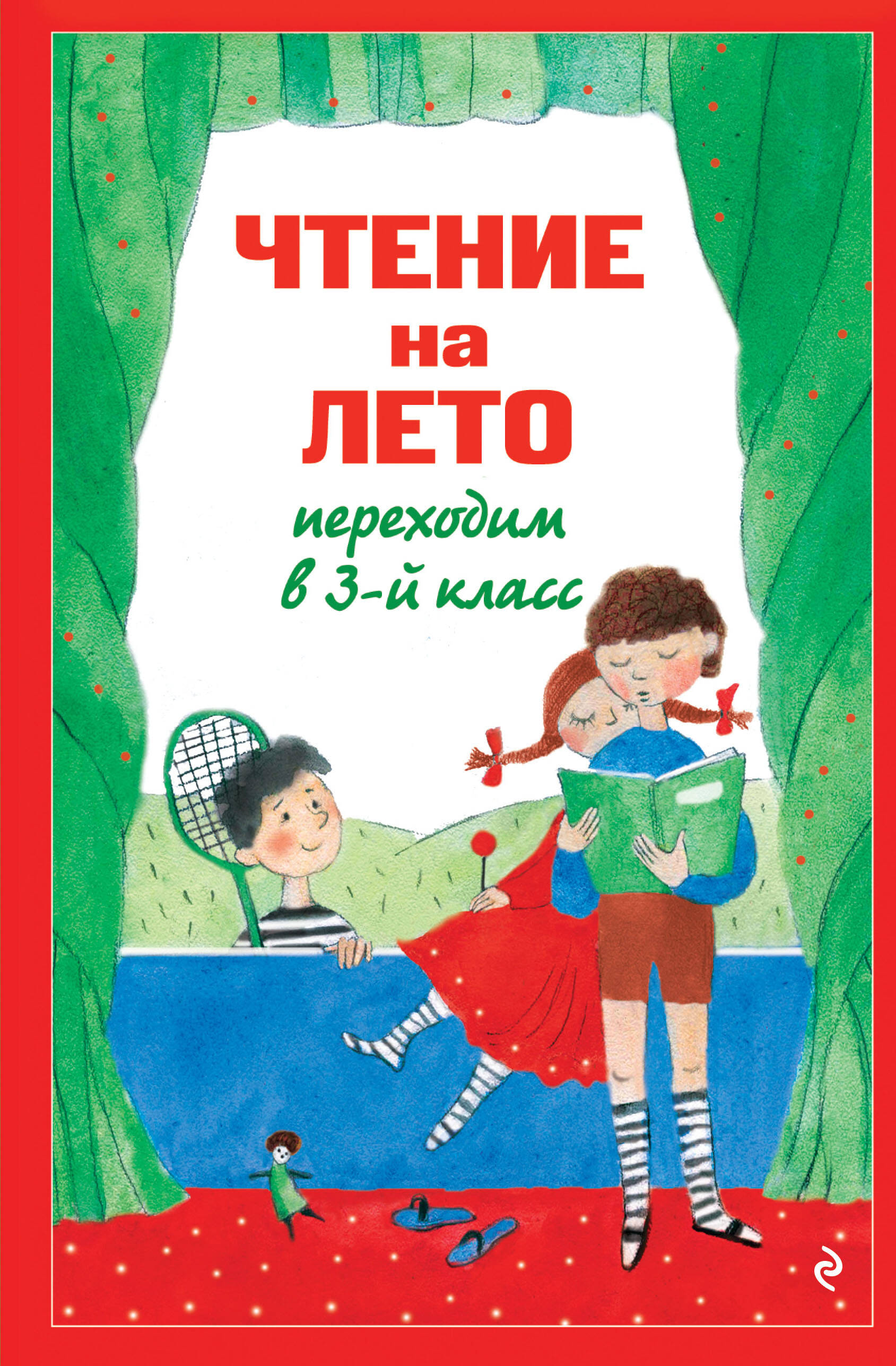 Обложка книги «Чтение на лето. Переходим в 3-й кл. 8-е изд., испр. и перераб.»