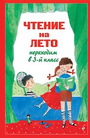 Чтение на лето. Переходим в 3-й кл. 8-е изд., испр. и перераб.