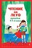 Чтение на лето. Переходим в 3-й кл. 8-е изд., испр. и перераб. - 0
