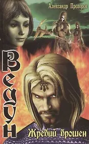 Жребий брошен: Из цикла "Ведун"