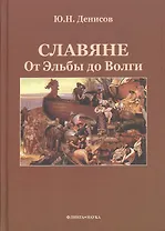 Славяне: от Эльбы до Волги