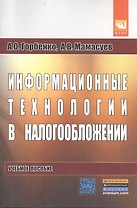 Информационные технологии в налогообложении: учебное пособие