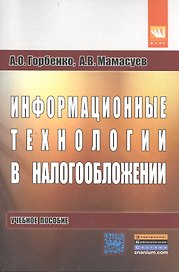 Информационные технологии в налогообложении: учебное пособие