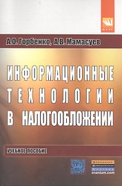Информационные технологии в налогообложении: учебное пособие