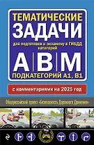 Тематические задачи для подготовки к экзамену в ГИБДД категорий А, В, М, подкатегорий А1, В1 с комментария на 2025 год