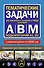 Тематические задачи для подготовки к экзамену в ГИБДД категорий А, В, М, подкатегорий А1, В1 с комментария на 2025 год - 0