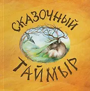 Сказочный Таймыр: книга сказок
