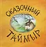 Сказочный Таймыр: книга сказок - 0