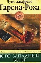 Юго - западный ветер