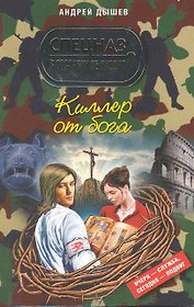 Киллер от бога : роман