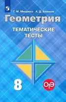 Геометрия. 8 класс. Тематические тесты к учебнику Л.С. Атанасяна и других. Учебное пособие для общеобразовательных организаций