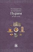 Мегилат Эстер с транскрипцией и новым переводом на русский язык. Путеводитель по празднику Пурим - 1