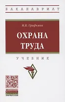 Охрана труда. Учебник
