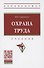 Охрана труда. Учебник - 0