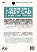Проектирование в T-FLEX CAD в задачах и примерах. 131 задание для самостоятельной разработки - 1