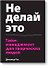 Не делай это. Тайм-менеджмент для творческих людей - 0