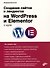 Создание сайтов и лендингов на WordPress и Elementor с нуля - 0