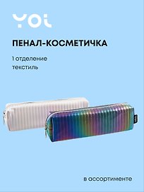 Пенал-косметичка Yoi, "Радужные идеи", в ассортименте