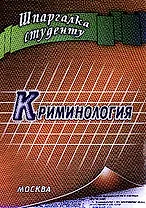 Криминология