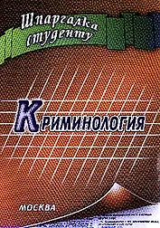 Криминология