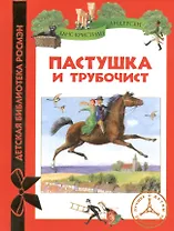 Пастушка и трубочист: сказки