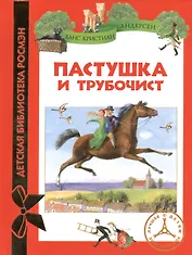 Пастушка и трубочист: сказки