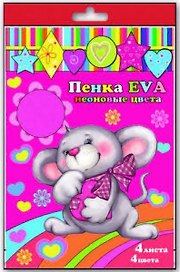 Набор Пенка EVA Неоновые цвета А4 4л 4цв 34002