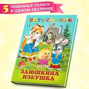 Пять сказок. Заюшкина избушка (Заюшкина избушка: Крылатый, мохнатый да масленый: Зимовье зверей: Смоляной бычок: Лиса и волк)
