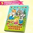 Пять сказок. Заюшкина избушка (Заюшкина избушка: Крылатый, мохнатый да масленый: Зимовье зверей: Смоляной бычок: Лиса и волк) - 0
