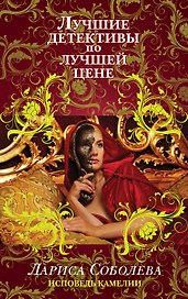 Исповедь Камелии