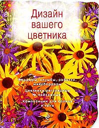 Дизайн вашего цветника