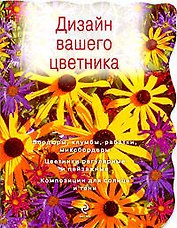 Дизайн вашего цветника