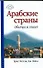 Арабские страны. Обычаи и этикет - 0