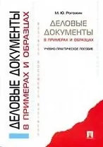 Деловые документы в примерах и образцах