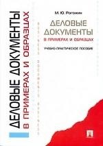 Деловые документы в примерах и образцах