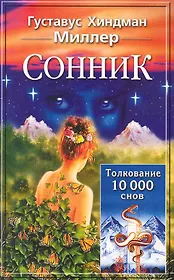 Сонник. Толкование 10 000 снов / (мягк). Миллер Г. (Афиногенова ПБОЮЛ)