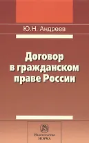 Договор в гражданском праве России: сравнительно-правовое исследование