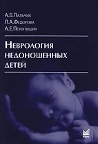 Неврология недоношенных детей / 4-е изд., доп. и перераб.