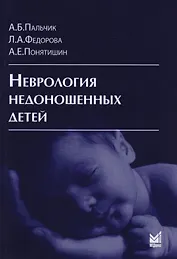 Неврология недоношенных детей / 4-е изд., доп. и перераб.