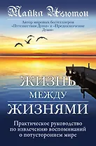 Жизнь между жизнями