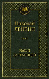 Наши за границей